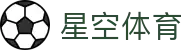 星空体育 APP 下载中心 - 5G 极速访问，认准星空体育官方唯一安装入口